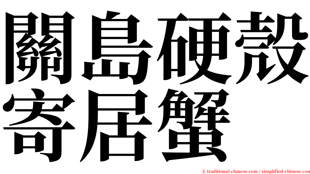 關島硬殼寄居蟹 serif font