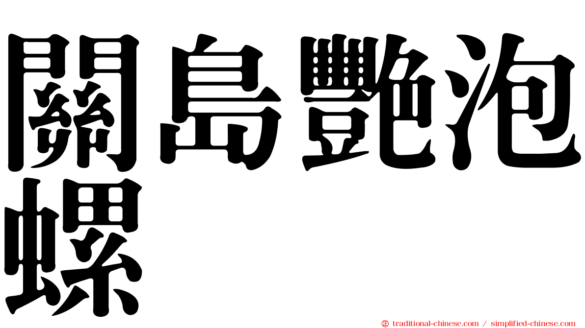 關島艷泡螺