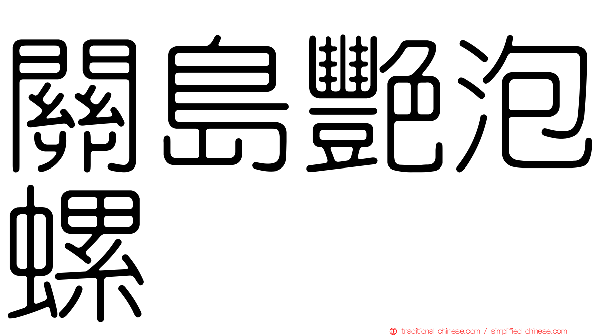 關島艷泡螺