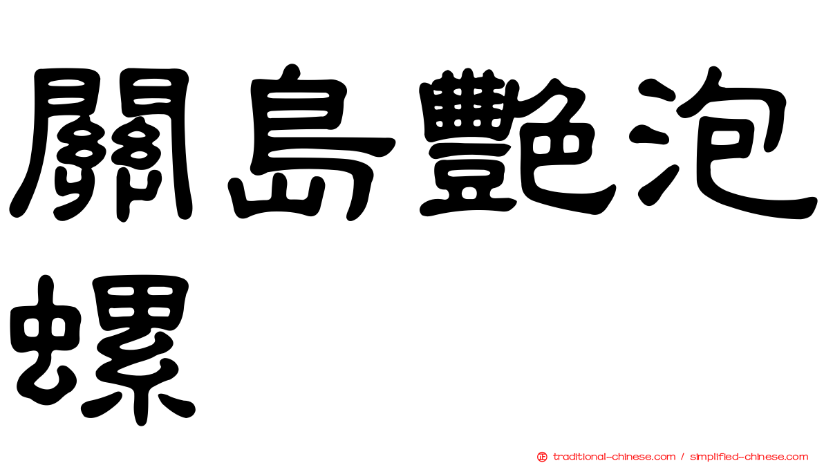 關島艷泡螺