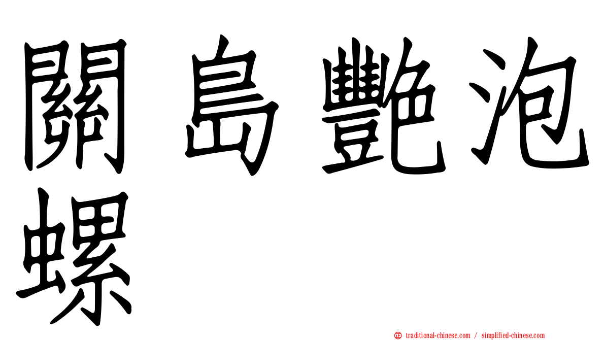 關島艷泡螺
