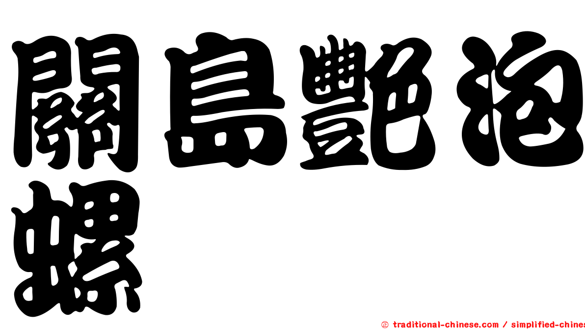 關島艷泡螺