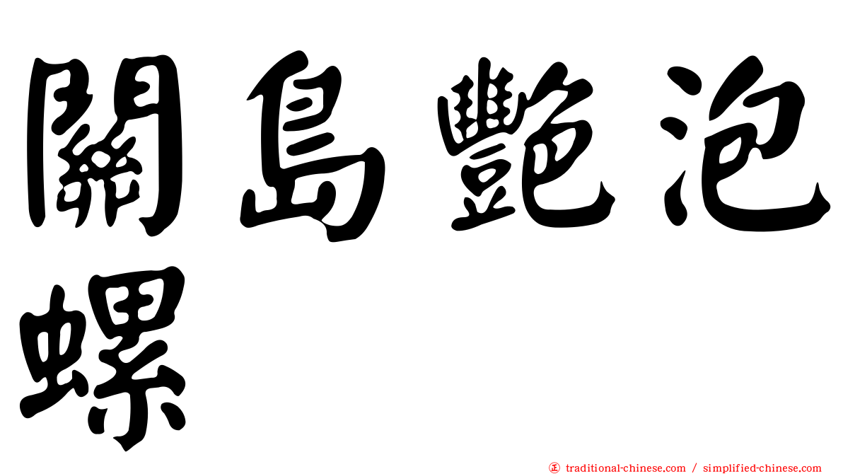 關島艷泡螺