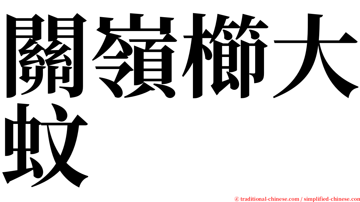 關嶺櫛大蚊 serif font