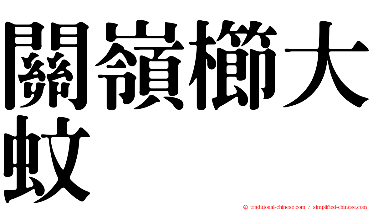 關嶺櫛大蚊