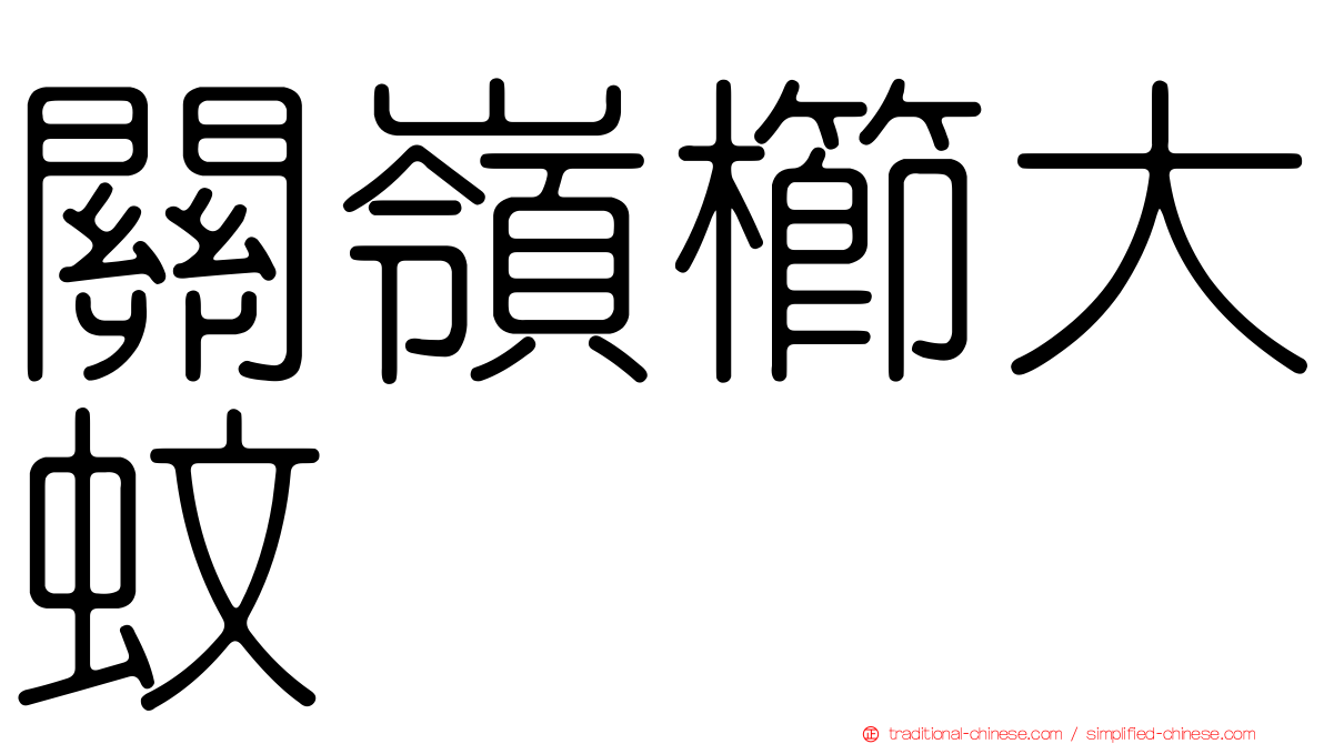 關嶺櫛大蚊
