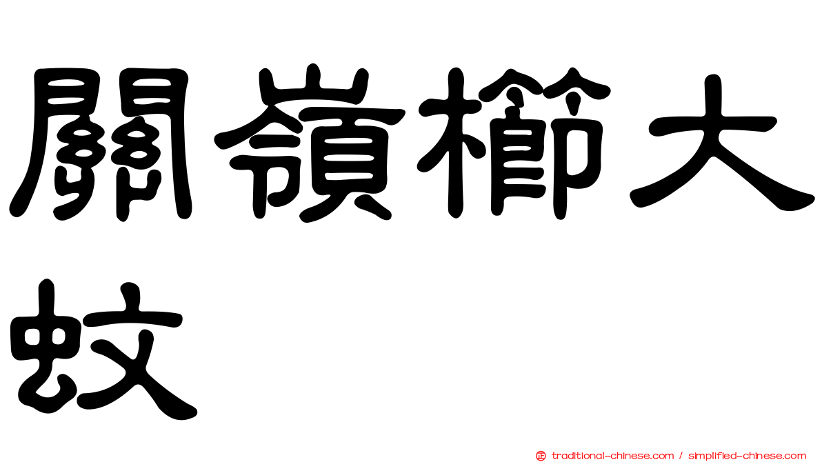 關嶺櫛大蚊