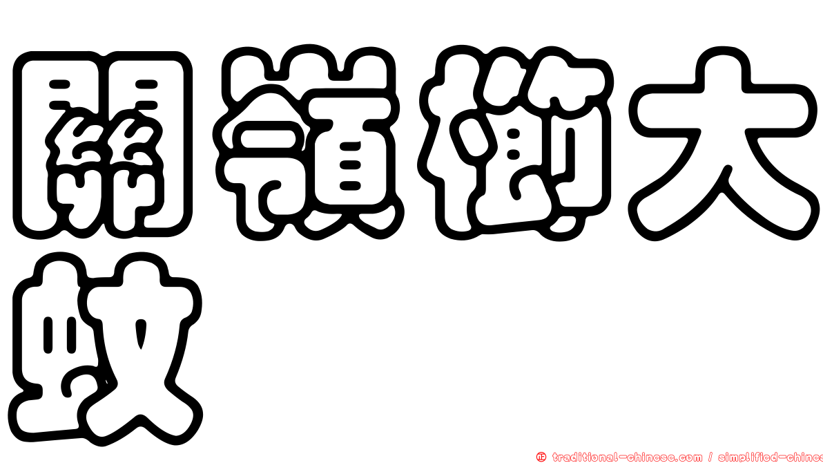 關嶺櫛大蚊