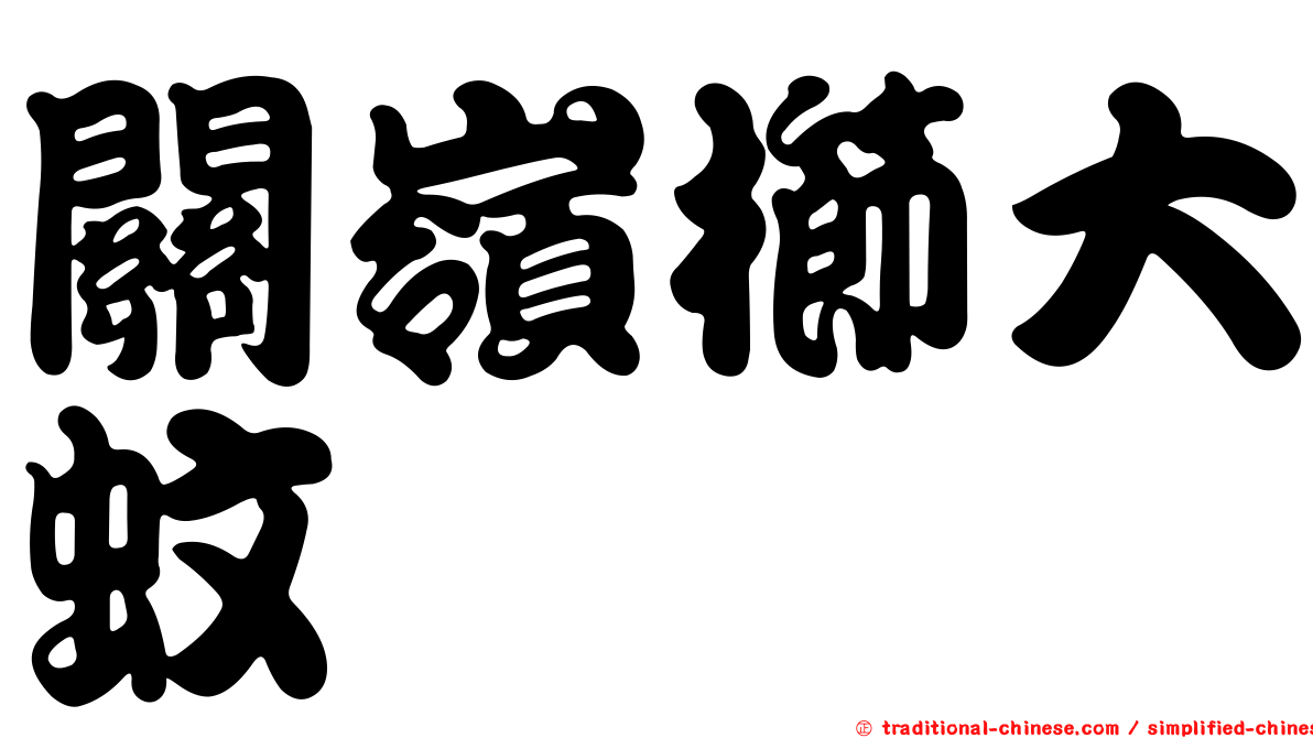 關嶺櫛大蚊