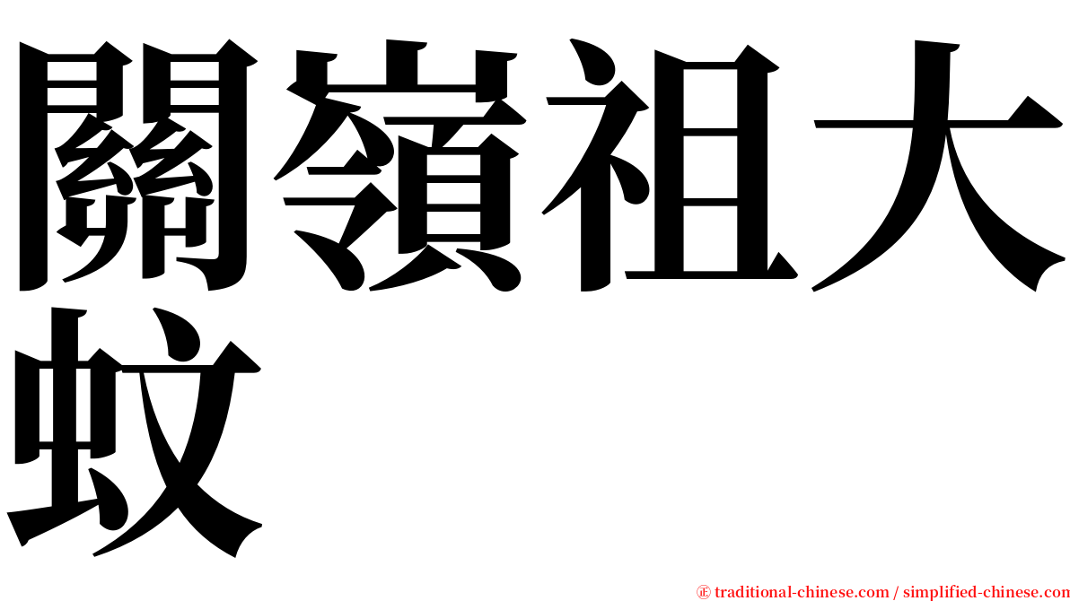 關嶺祖大蚊 serif font