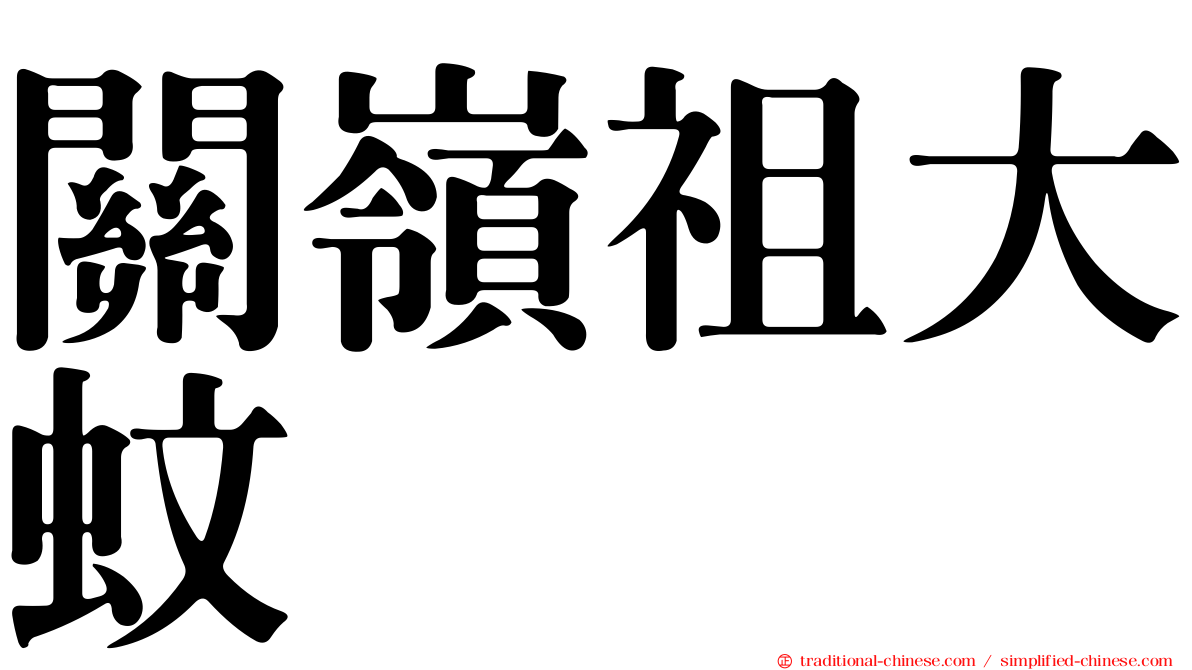 關嶺祖大蚊