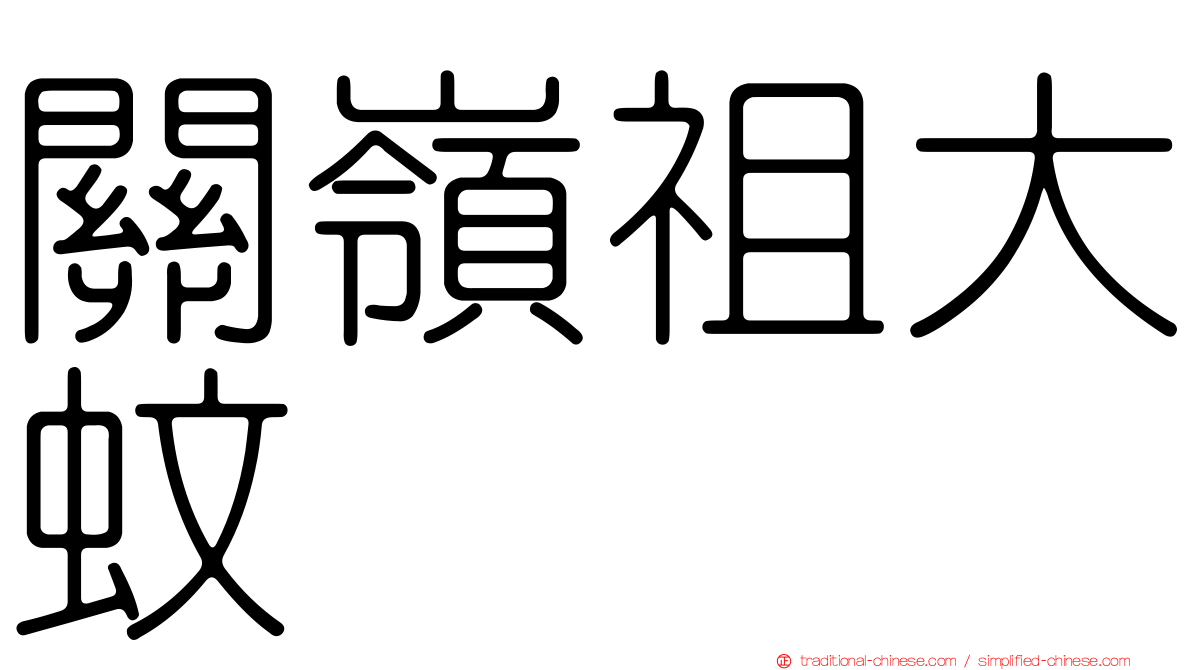 關嶺祖大蚊