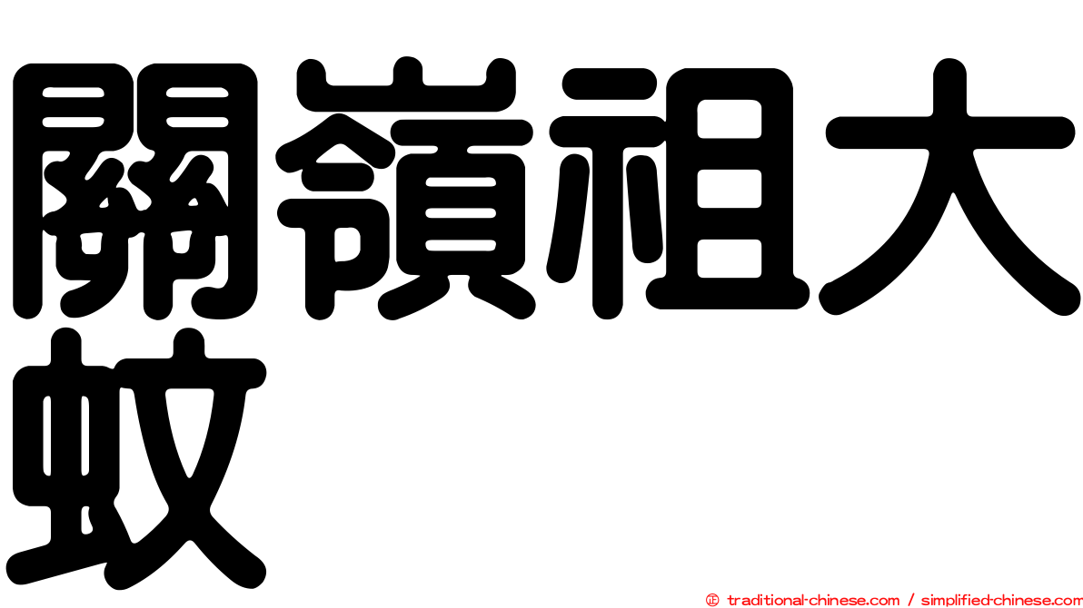 關嶺祖大蚊