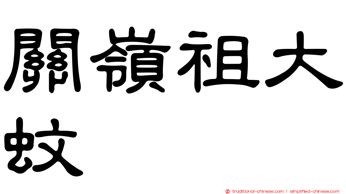 關嶺祖大蚊