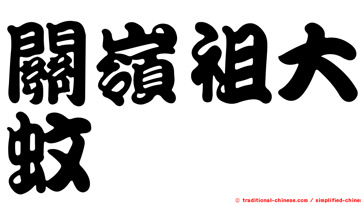 關嶺祖大蚊