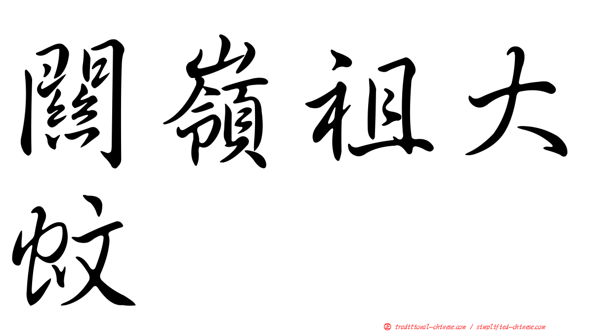 關嶺祖大蚊
