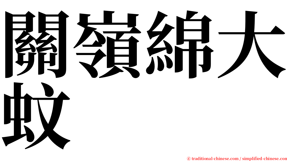 關嶺綿大蚊 serif font