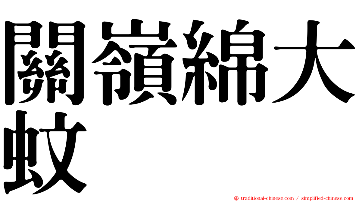 關嶺綿大蚊