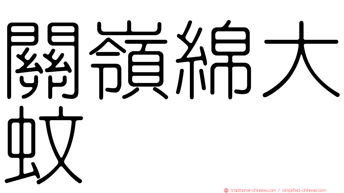關嶺綿大蚊