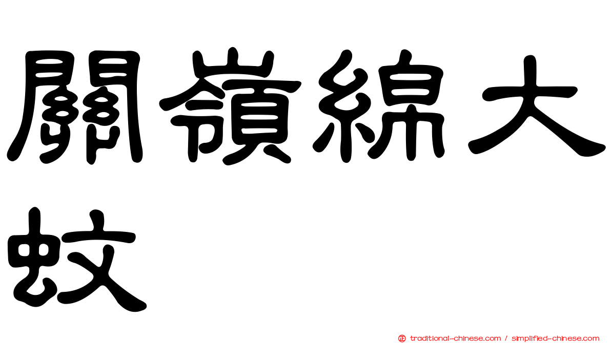 關嶺綿大蚊