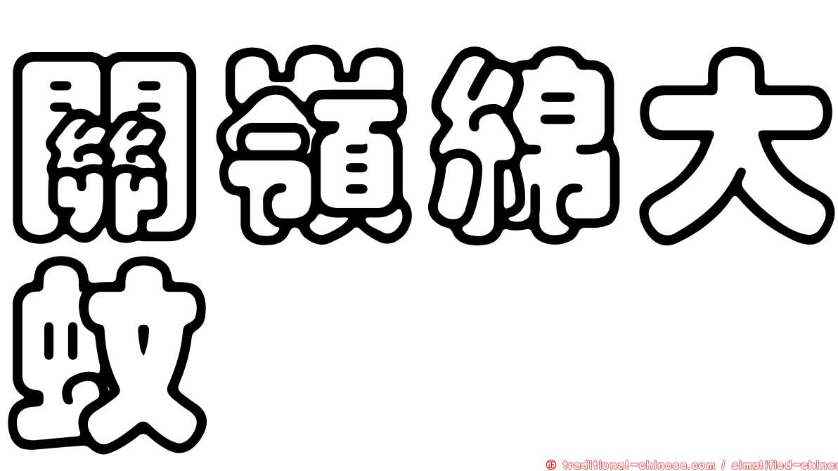 關嶺綿大蚊