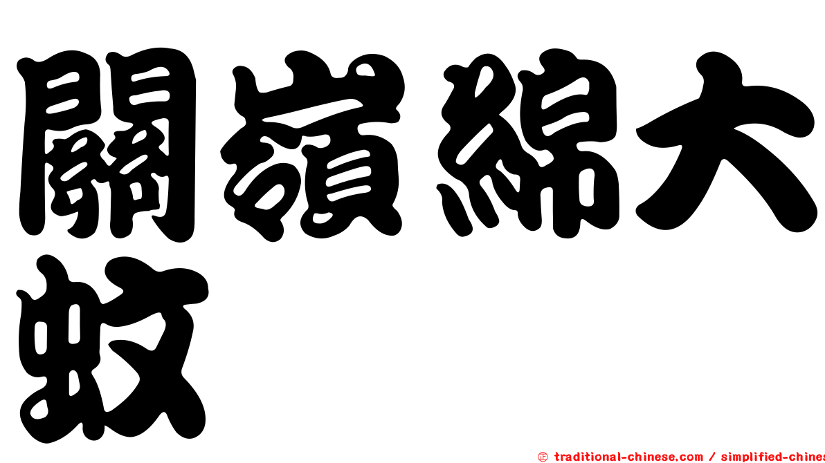 關嶺綿大蚊