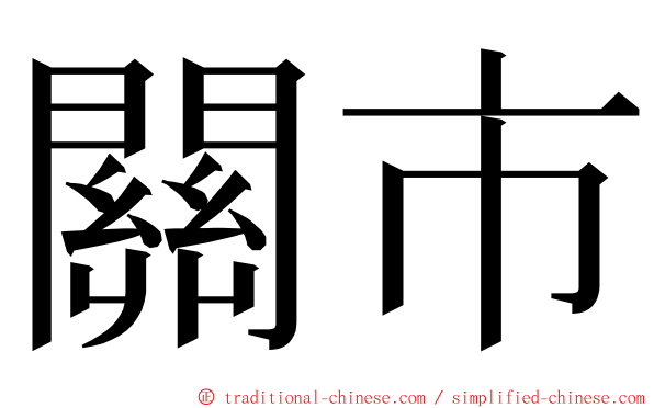 關市 ming font