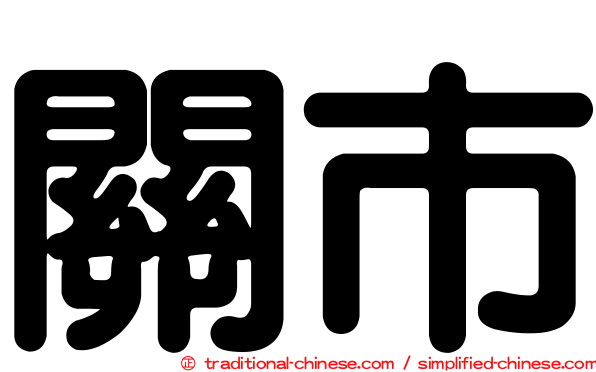 關市