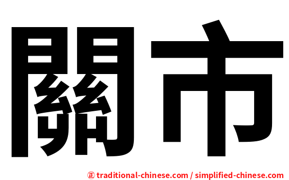 關市