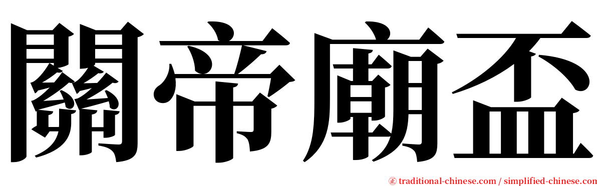關帝廟盃 serif font