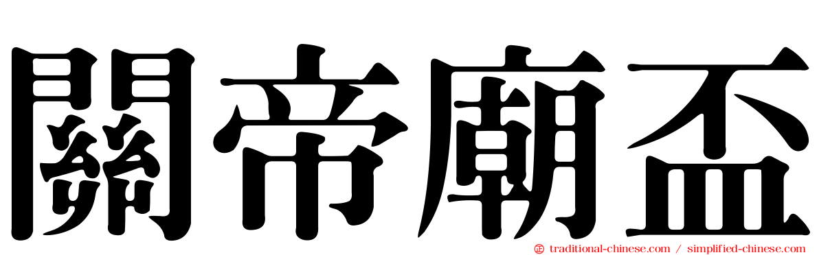 關帝廟盃