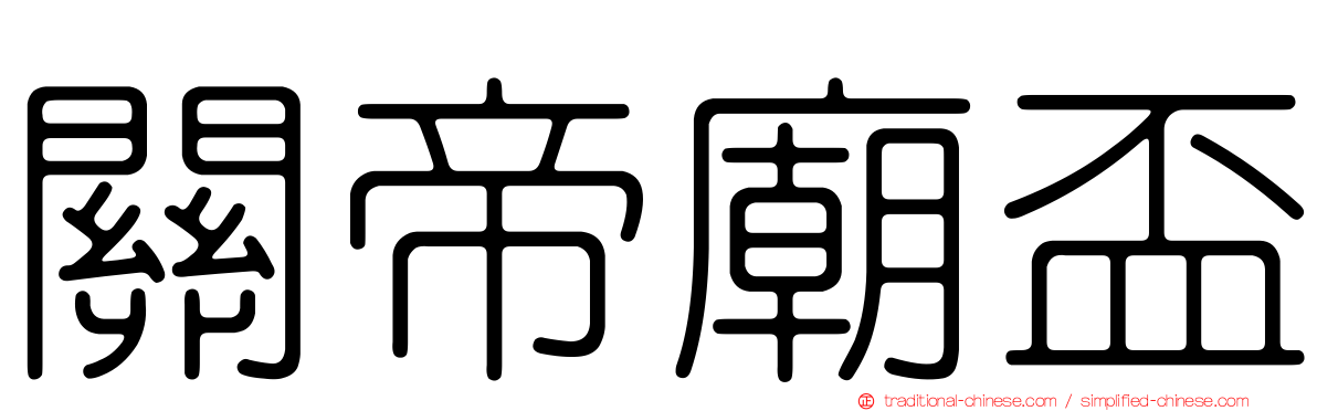 關帝廟盃