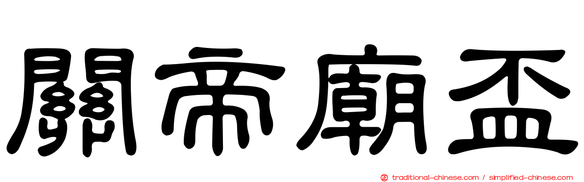 關帝廟盃