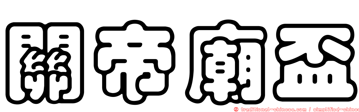 關帝廟盃