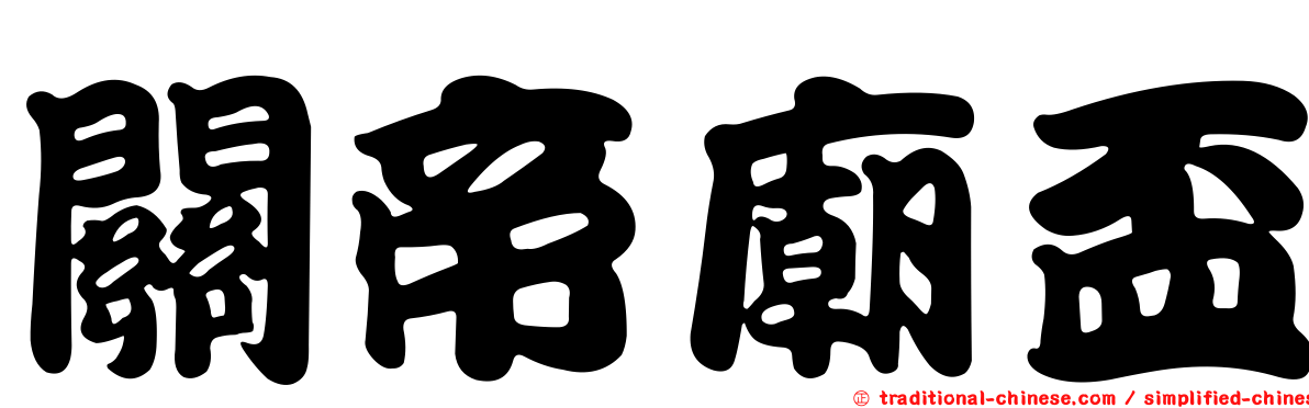 關帝廟盃