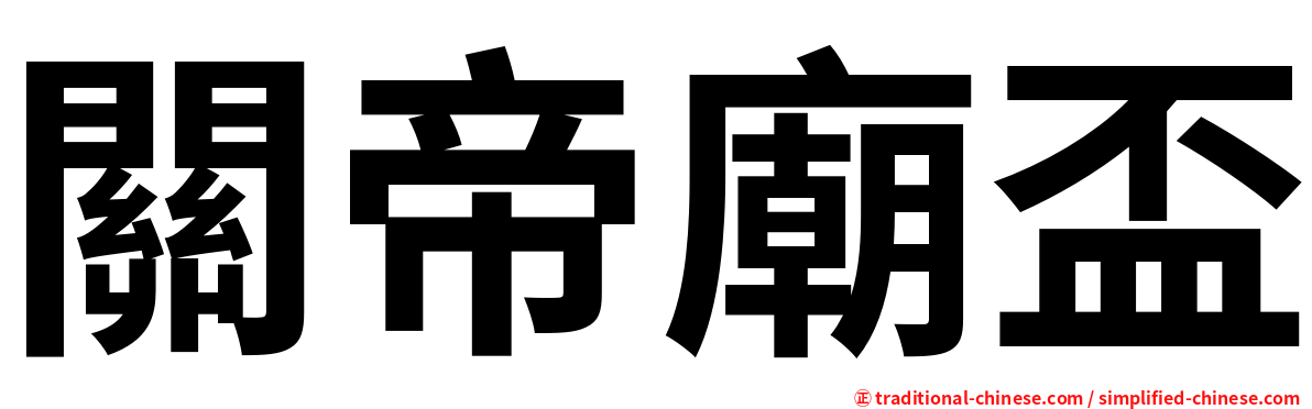 關帝廟盃