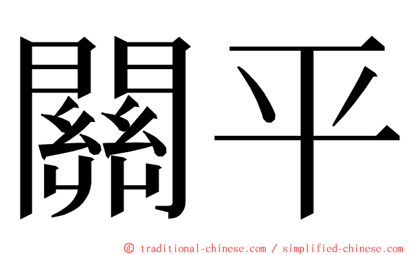 關平 ming font
