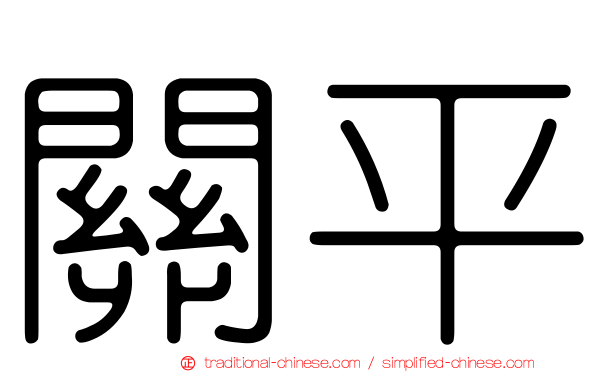 關平