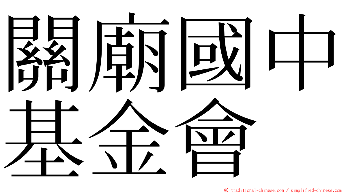 關廟國中基金會 ming font