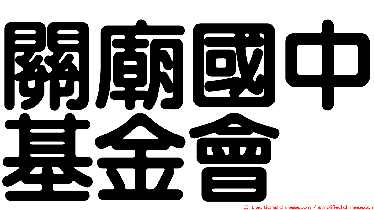 關廟國中基金會