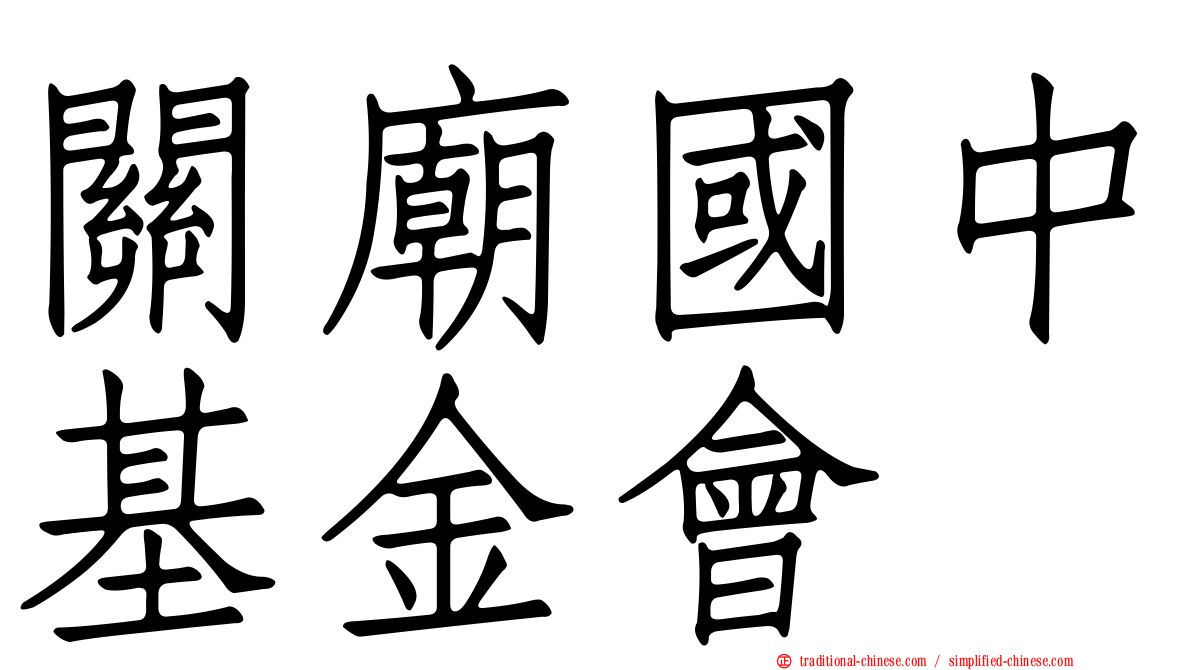 關廟國中基金會