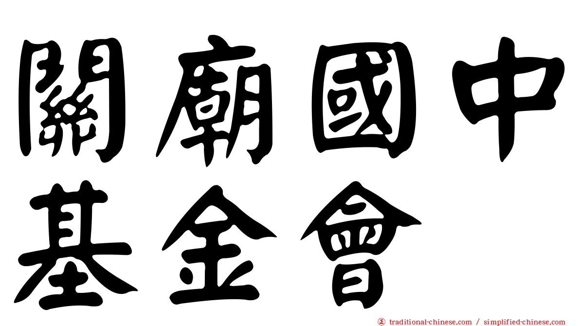 關廟國中基金會