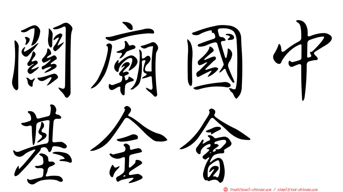關廟國中基金會