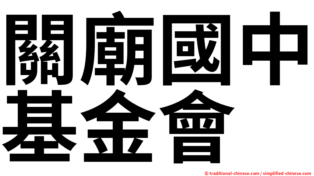 關廟國中基金會