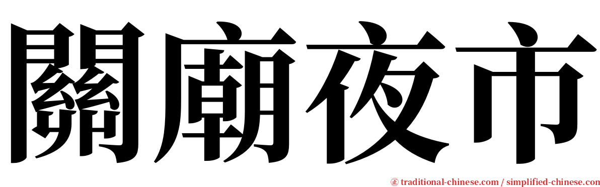 關廟夜市 serif font