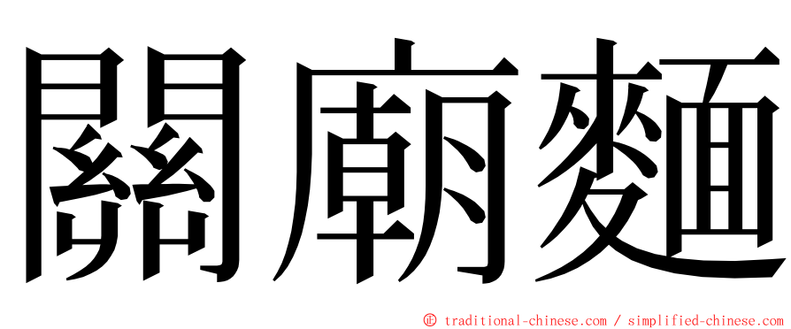 關廟麵 ming font