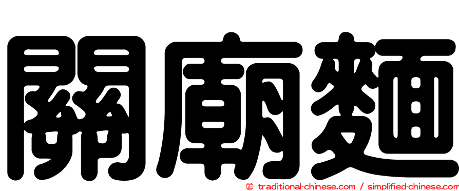 關廟麵