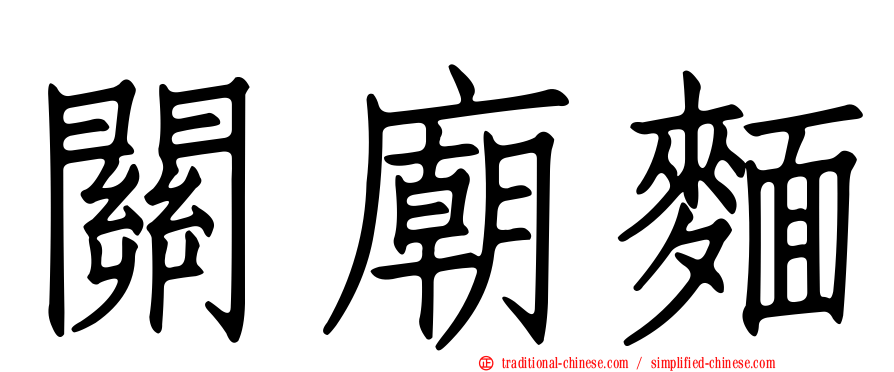 關廟麵