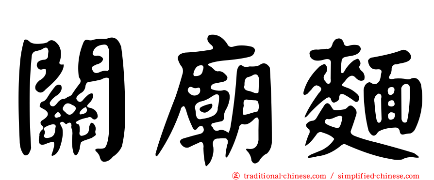 關廟麵