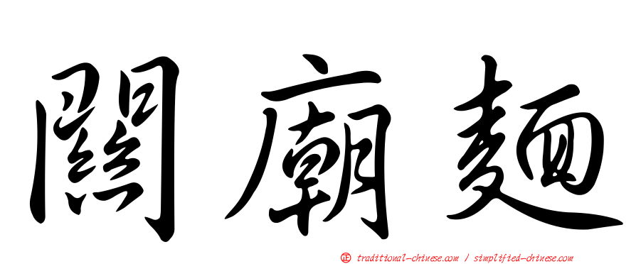 關廟麵